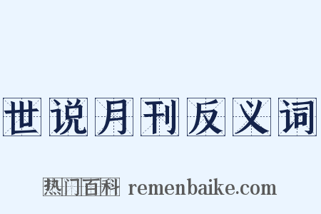 世说月刊反义词是什么意思的图片